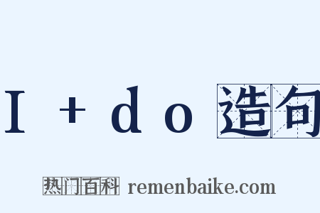 I+do造句是什么意思的图片